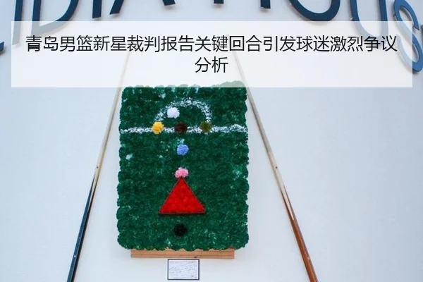 青岛男篮新星裁判报告关键回合引发球迷激烈争议分析